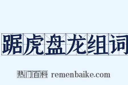 踞虎盘龙组词是什么意思的图片